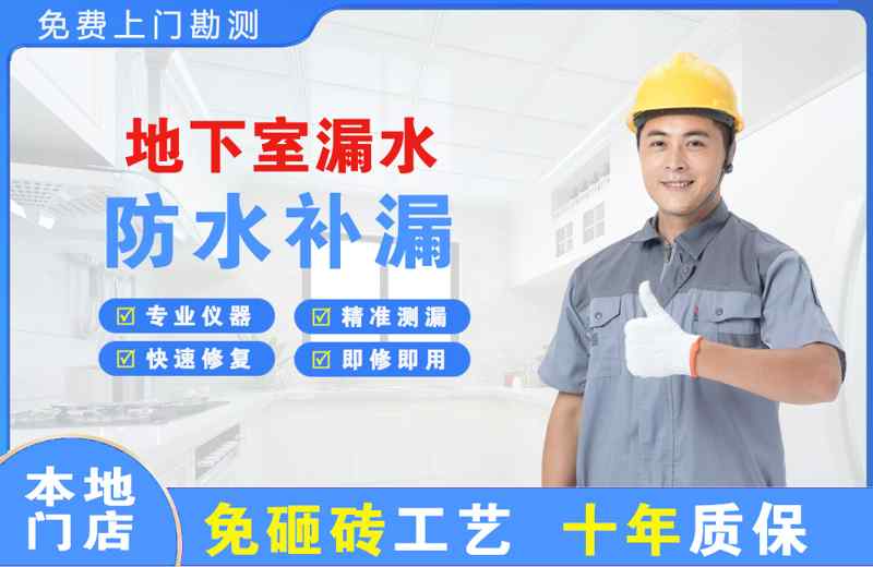 椒江地下室漏水维修